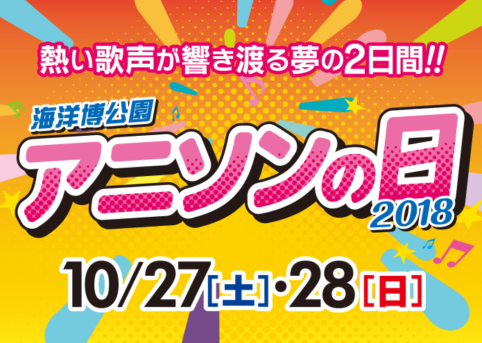 海洋博公園 アニソンの日2018 開催決定！！