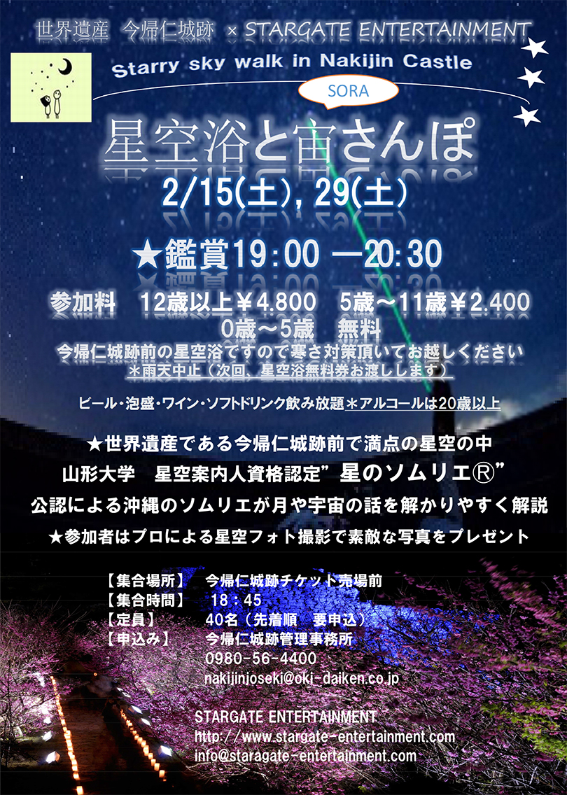 世界遺産今帰仁城跡 × STAR GATE ENTERTAIMENT「星空浴と宙さんぽ」
