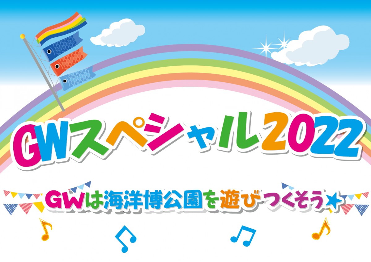 GWはもうすぐ！こころおどる からだよろこぶ「海洋博公園ＧＷスペシャル2022」開催！