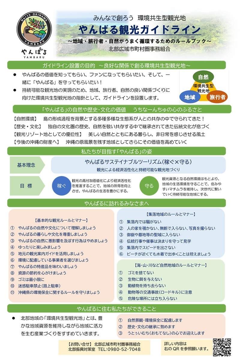 北部広域市町村圏事務組合よりやんばる観光ガイドラインが発表されました