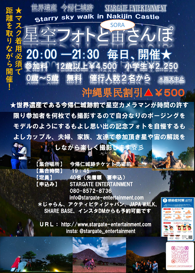 毎日開催 世界遺産今帰仁城跡 Stargate Entertaiment 星空フォトと宙さんぽ ピックアップ 沖縄北部観光支援ナビゲーションサイト やんばる旅なび