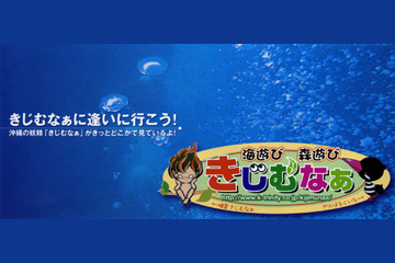 海遊び・森遊び　きじむなぁ