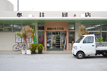 奥共同店