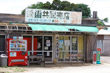 崎山共同売店