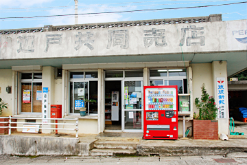 辺戸共同売店