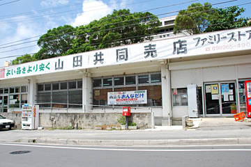 山田共同売店