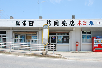 真栄田共同売店