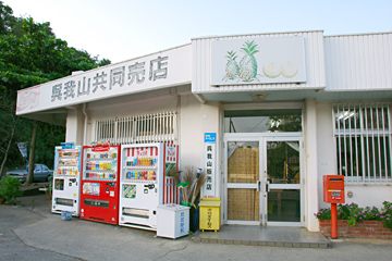 呉我山共同売店