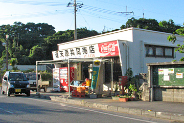 運天原共同売店