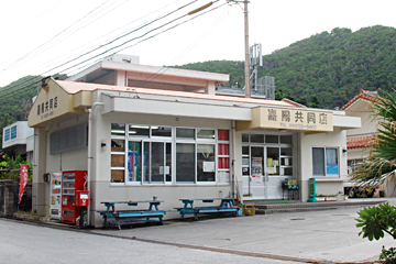 嘉陽共同売店