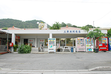 三原共同売店＆食堂