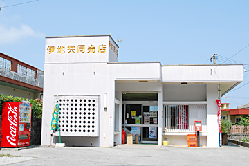 伊地共同店