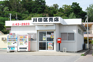 川田区売店