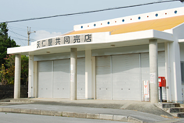 天仁屋共同売店