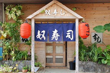 大衆割烹　奴寿司