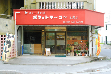 カレー専門店ポケットマーニー名護店