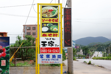 そば処　玉家 Jr. 名護店