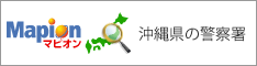 沖縄県の警察署の地図情報