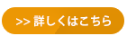 詳細ボタン