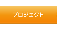 プロジェクト