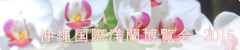 沖縄国際洋蘭博覧会 2016