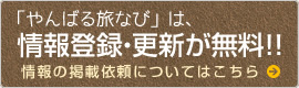 「やんばる旅なび」は、情報登録・更新が無料！！情報の掲載依頼についてはこちら