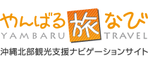 やんばる旅なび-沖縄北部観光支援ナビゲーションサイト