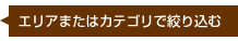 エリアまたはカテゴリで絞り込む