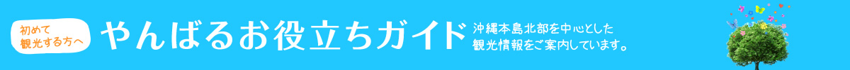 やんばるお役立ちガイド - 沖縄本島北部を中心とした観光情報をご案内しています。