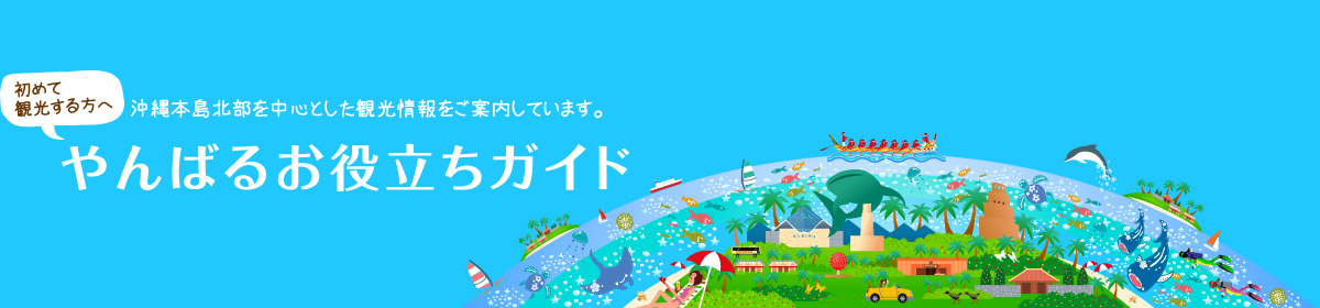 やんばるお役立ちガイド 沖縄北部観光支援ナビゲーションサイト やんばる旅なび