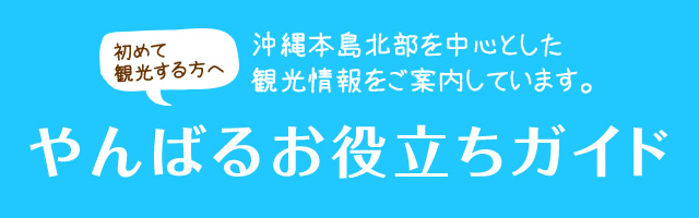 やんばるお役立ちガイド - 沖縄本島北部を中心とした観光情報をご案内しています。