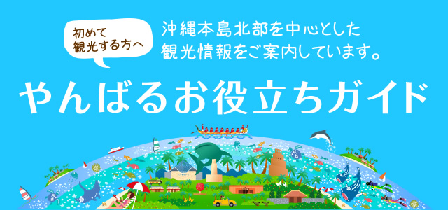 やんばるお役立ちガイド - 沖縄本島北部を中心とした観光情報をご案内しています。初めて観光する方へ。