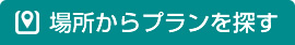 場所からプランを探す