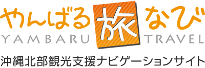 やんばる旅なび-沖縄北部観光支援ナビゲーションサイト