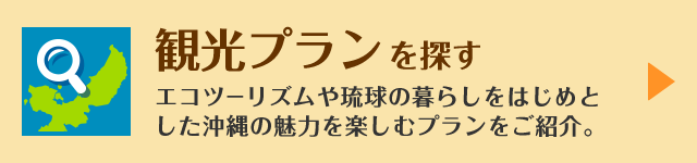 観光プランを探す