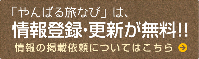 「やんばる旅なび」は、情報登録・更新が無料！！情報の掲載依頼についてはこちら