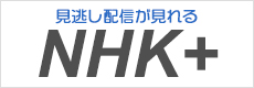 NHKプラス