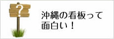 沖縄の看板って面白い！