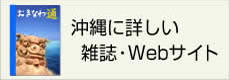 沖縄に詳しい雑誌・Web