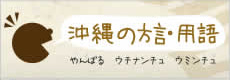 沖縄の方言・用語