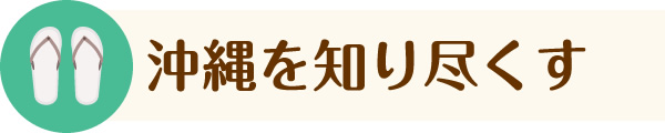 沖縄を知り尽くす