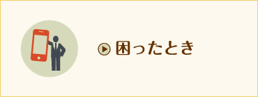 困ったとき