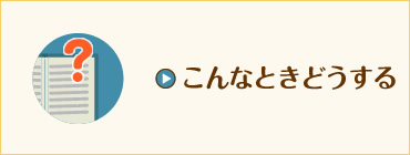 こんなときどうする