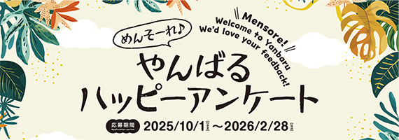 やんばるアンケート